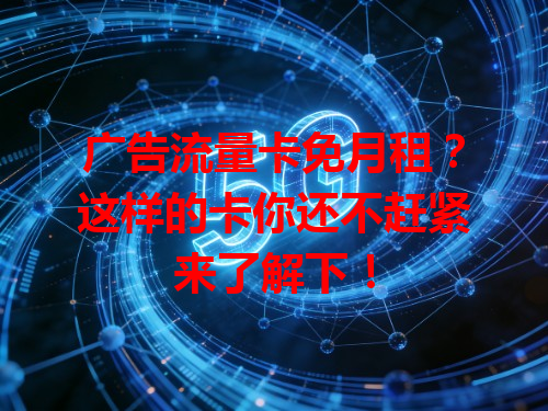 广告流量卡免月租？这样的卡你还不赶紧来了解下！