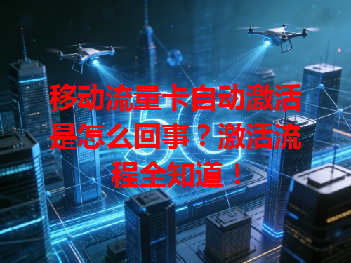 移动流量卡自动激活是怎么回事？激活流程全知道！