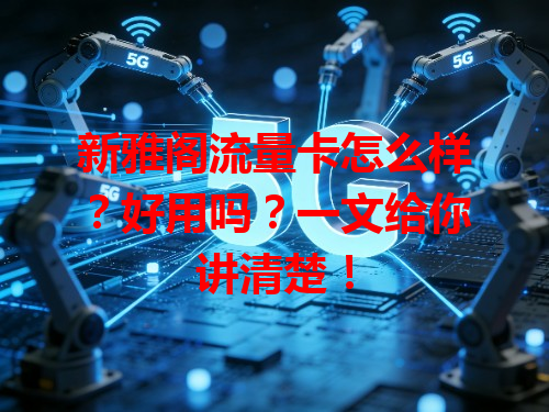 新雅阁流量卡怎么样？好用吗？一文给你讲清楚！
