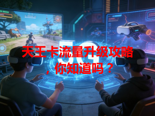 天王卡流量升级攻略，你知道吗？