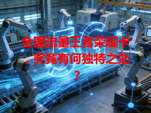 全国流量王者荣耀卡，究竟有何独特之处？