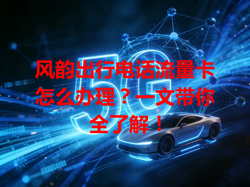 风韵出行电话流量卡怎么办理？一文带你全了解！