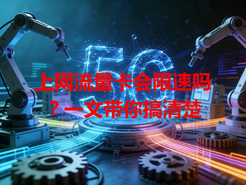上网流量卡会限速吗？一文带你搞清楚