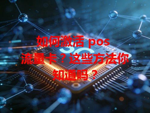 如何激活 pos 流量卡？这些方法你知道吗？