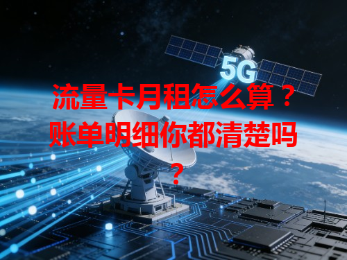 流量卡月租怎么算？账单明细你都清楚吗？