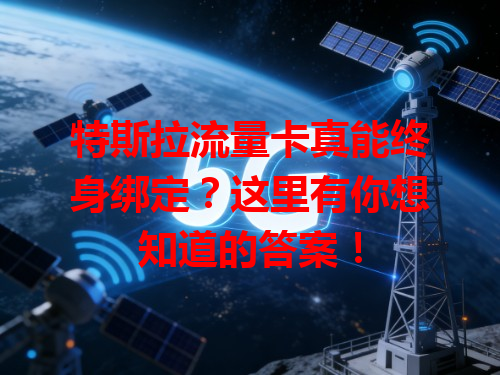 特斯拉流量卡真能终身绑定？这里有你想知道的答案！