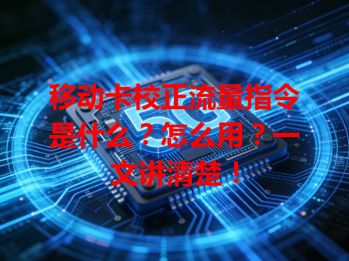 移动卡校正流量指令是什么？怎么用？一文讲清楚！