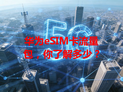 华为eSIM卡流量包，你了解多少？
