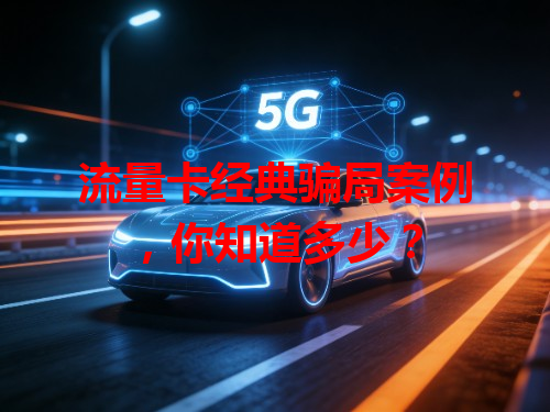 流量卡经典骗局案例，你知道多少？