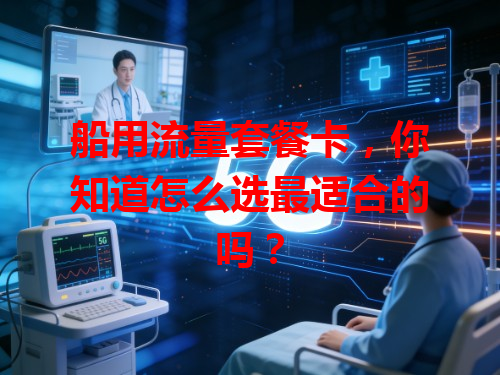 船用流量套餐卡，你知道怎么选最适合的吗？