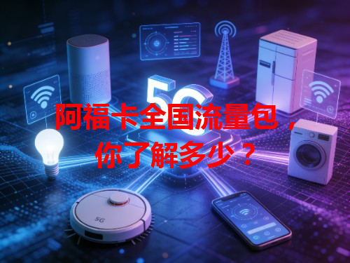 阿福卡全国流量包，你了解多少？