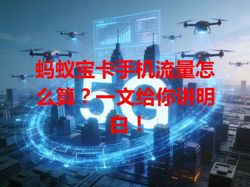 蚂蚁宝卡手机流量怎么算？一文给你讲明白！