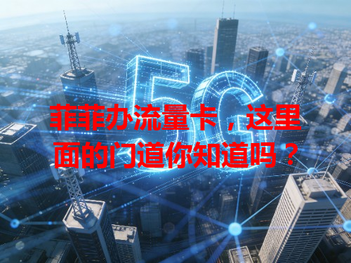 菲菲办流量卡，这里面的门道你知道吗？