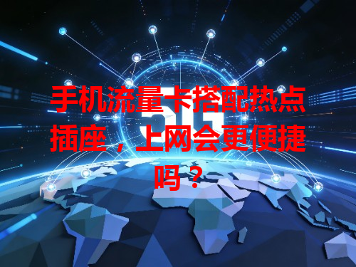手机流量卡搭配热点插座，上网会更便捷吗？