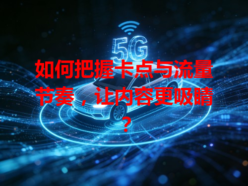 如何把握卡点与流量节奏，让内容更吸睛？