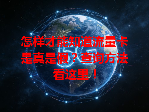 怎样才能知道流量卡是真是假？查询方法看这里！