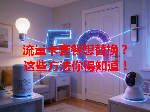 流量卡套餐想替换？这些方法你得知道！