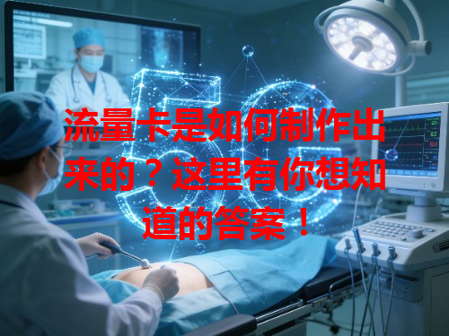 流量卡是如何制作出来的？这里有你想知道的答案！