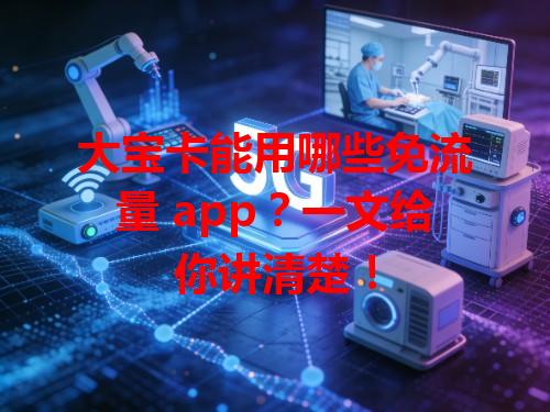 大宝卡能用哪些免流量 app？一文给你讲清楚！
