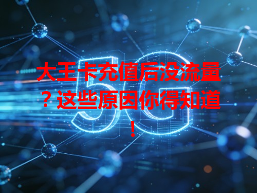 大王卡充值后没流量？这些原因你得知道！