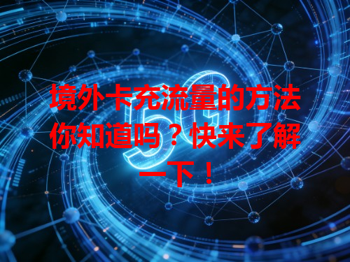 境外卡充流量的方法你知道吗？快来了解一下！