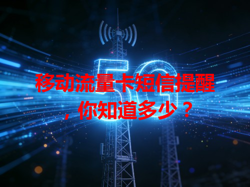 移动流量卡短信提醒，你知道多少？