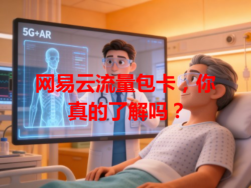 网易云流量包卡,你真的了解吗?