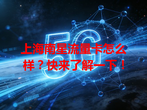 上海南星流量卡怎么样？快来了解一下！