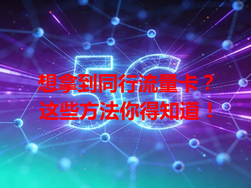 想拿到同行流量卡？这些方法你得知道！