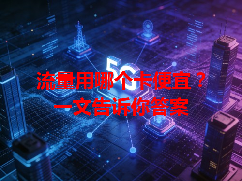 流量用哪个卡便宜？一文告诉你答案