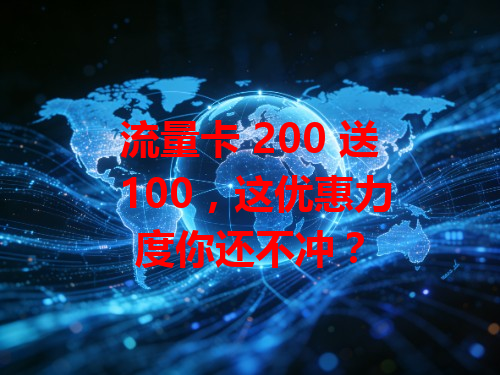 流量卡 200 送 100，这优惠力度你还不冲？