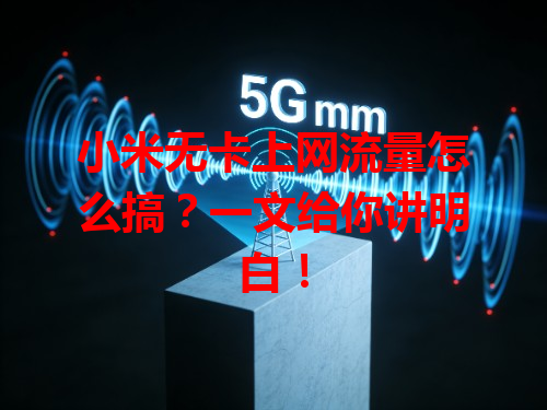 小米无卡上网流量怎么搞？一文给你讲明白！