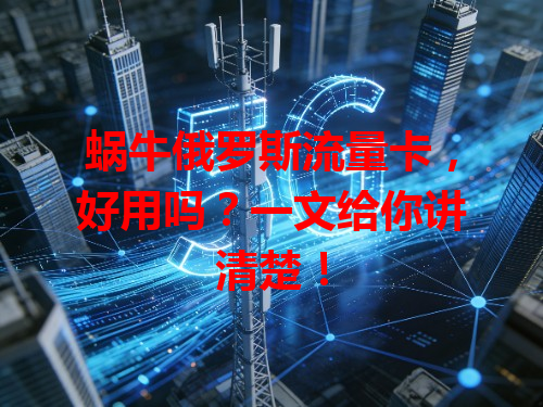 蜗牛俄罗斯流量卡，好用吗？一文给你讲清楚！