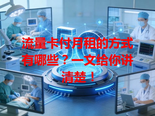 流量卡付月租的方式有哪些？一文给你讲清楚！