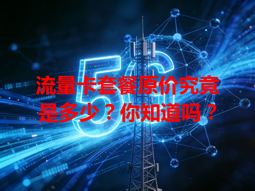 流量卡套餐原价究竟是多少？你知道吗？