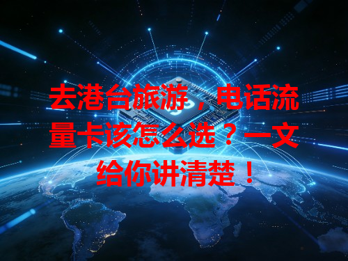 去港台旅游，电话流量卡该怎么选？一文给你讲清楚！