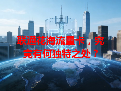 联通花海流量卡，究竟有何独特之处？