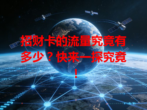 招财卡的流量究竟有多少？快来一探究竟！
