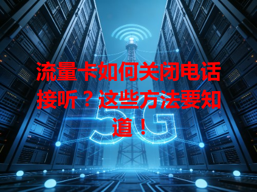 流量卡如何关闭电话接听？这些方法要知道！