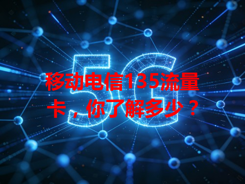 移动电信135流量卡，你了解多少？