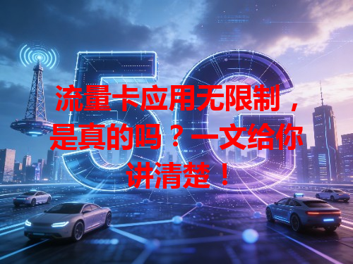 流量卡应用无限制，是真的吗？一文给你讲清楚！