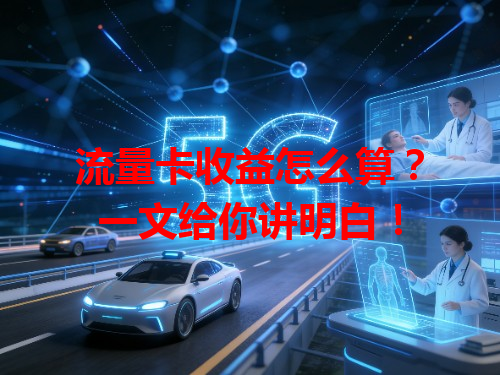 流量卡收益怎么算？一文给你讲明白！