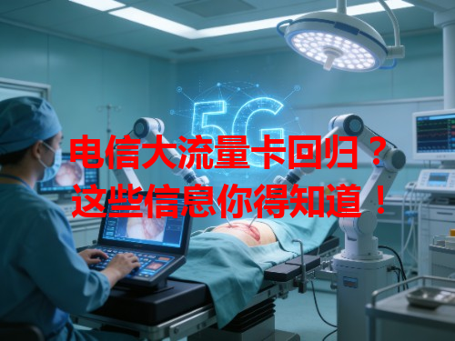 电信大流量卡回归？这些信息你得知道！