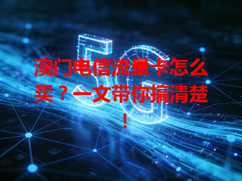 澳门电信流量卡怎么买？一文带你搞清楚！