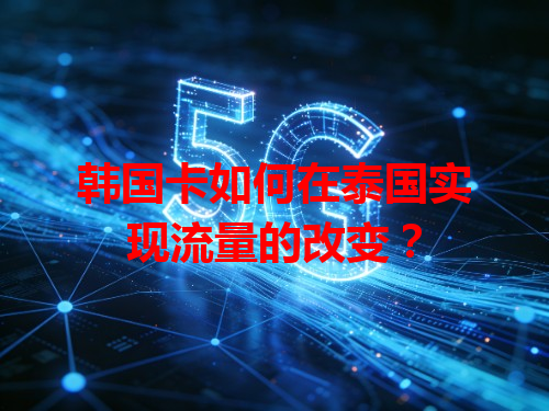 韩国卡如何在泰国实现流量的改变？