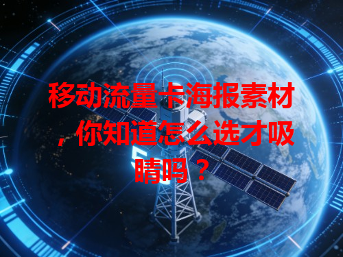 移动流量卡海报素材，你知道怎么选才吸睛吗？