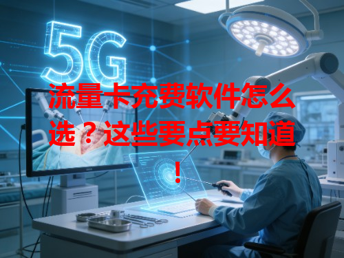 流量卡充费软件怎么选？这些要点要知道！