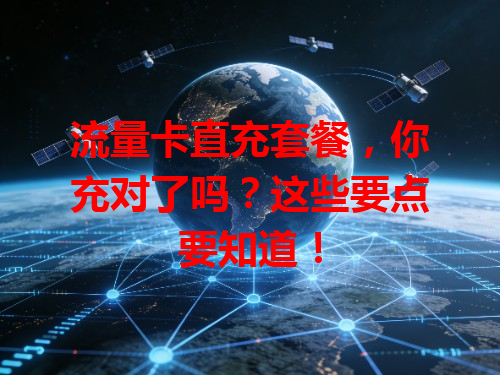 流量卡直充套餐，你充对了吗？这些要点要知道！