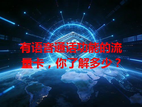 有语音通话功能的流量卡，你了解多少？