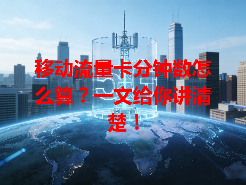 移动流量卡分钟数怎么算？一文给你讲清楚！